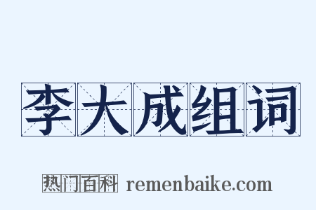 李大成组词是什么意思的图片